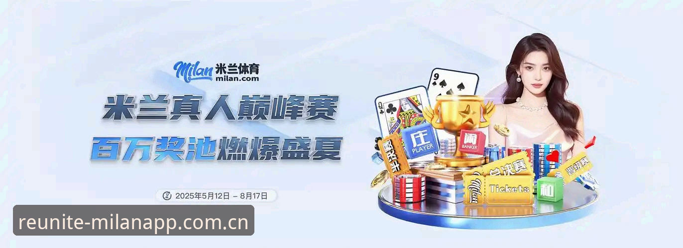 米兰APP纪念版特点 米兰APP纪念版特点实用技巧:为什么47.6MB的安装包能让你的旧手机数据起死回生