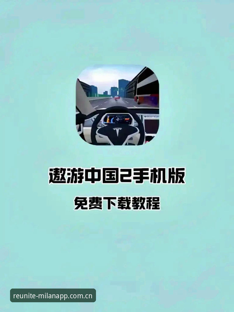 米兰v5.0纪念版下载更新对比操作教程：数据迁移与性能提升全指南